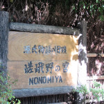 El Santuario Nonomiya y su Jardín de Musgo